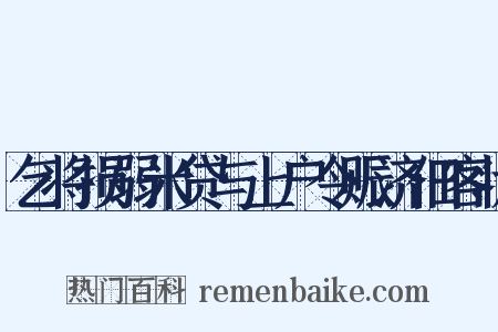 乞将损弱米贷与上户令赈济佃客状是什么意思的图片
